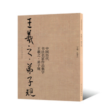 王羲之：弟子规