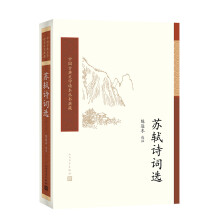 苏轼诗词选/中国古典文学读本丛书典藏