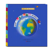 我的第一次世界环球旅行儿童地图绘本（18年新版）