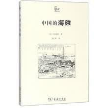 中国的海贼/世说中国