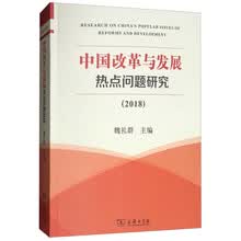 中国改革与发展热点问题研究（2018）
