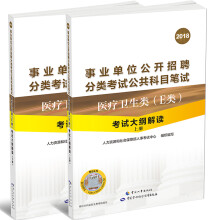 事业单位考试用书2018年 E类医疗卫生类考试大纲解读 套装（上下册） 人社部人事考试中心