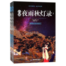 广东旅游出版社 白话夜雨秋灯录(套装全4册)