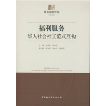 福利服务:华人社会社工范式互构