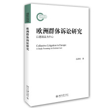 欧洲群体诉讼研究——以德国法为中心