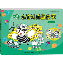 少儿启蒙美术丛书：儿童彩笔线描画启蒙