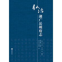 弘治湖广岳州府志