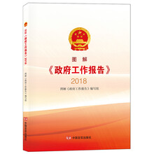 图解《政府工作报告》2018