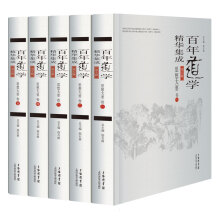 百年道学精华集成：第五辑《思想大要》（共5卷）