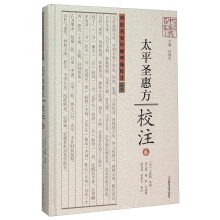 太平圣惠方校注6(精)/中原历代中医药名家文库