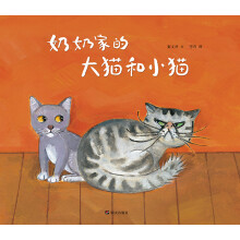 秦文君温暖绘本·奶奶家的大猫和小猫 [5-8岁]