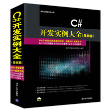 C# 开发实例大全 基础卷  配光盘  软件工程师开发大系