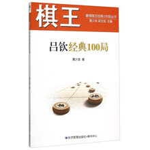 棋王吕钦经典100局
