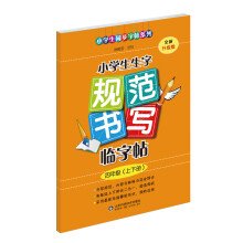 小学生生字规范书写临字帖（四年级上下册）