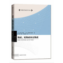 物质、暗物质和反物质