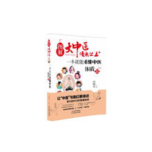 图解大中医漫画丛书:一本就能看懂中医 体质篇
