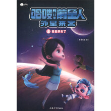 哈喽！葡星人外星来客（11）：爸爸回来了