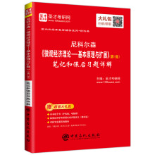 圣才教育:尼科尔森《微观经济理论-基本原理与扩展》（第11版）笔记和课后习题详解（赠送电子书大礼包）