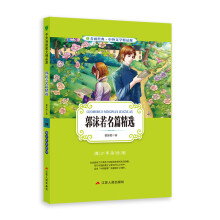 郭沫若名篇精选(青少年彩绘版)/春雨经典中外文学精品廊