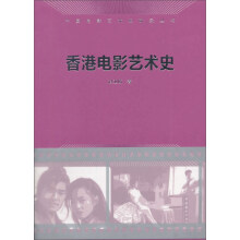 香港电影艺术史/中国电影艺术史研究丛书