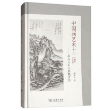 中国画艺术十二讲：从八大山人到赖少其