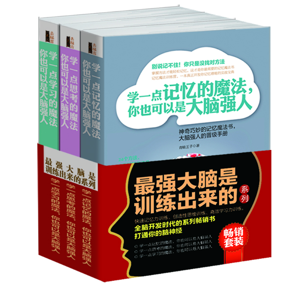 畅销套装 强大脑是训练出来的系列（套装共3册）《学一点记忆的魔法，你也可以是大脑强人》