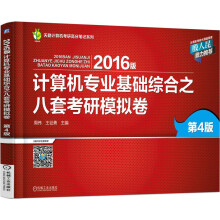 2016年计算机专业基础综合之八套考研模拟卷（第4版）