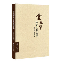 金桂华外交生涯文集
