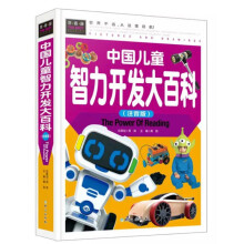 中国儿童智力开发大百科(注音版)(精)