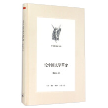 中学图书馆文库：论中国文学革命