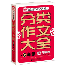 最新小学生分类作文大全6年级（畅销升级版）