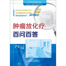 天津科技翻译出版有限公司 医患交流癌症防治与康复系列丛书 肿瘤放化疗百问百答