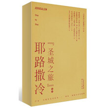 徒步旅行耶路撒冷(耶路撒冷“圣城之旅”礼盒,12分册)