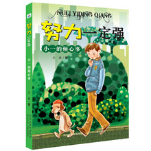 努力一定强:小一的烦心事