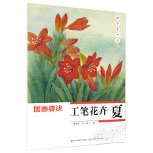 初学者之友-国画要诀:工笔花卉(夏)