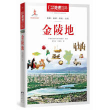 中国地理百科丛书:金陵地