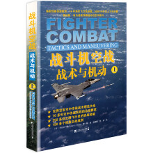 战斗机空战：战术与机动.上  [FIGHTER COMBAT: Tactics and Maneuvering]