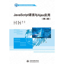 JavaScript语言与Ajax应用(第二版)