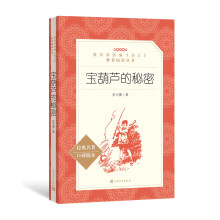 宝葫芦的秘密 （教育部统编《语文》推荐阅读丛书 人民文学出版社）