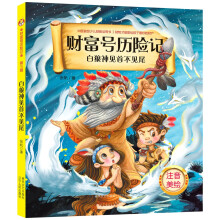 财富号历险记.白狼神见首不见尾(彩色注音版)