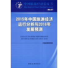 2015年中国旅游经济运行分析与2016年发展预测 