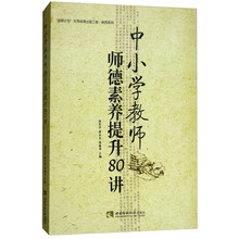中小学教师师德素养提升80讲