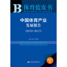 体育蓝皮书:中国体育产业发展报告（2016～2017）