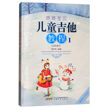 咚咚宝贝儿童吉他教程1（五线谱版）