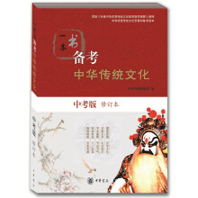 一本书备考中华传统文化（中考版·修订本）