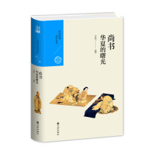 华夏的曙光：尚书（中国历代经典宝库第一辑05）