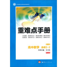 创新升级版重难点手册 高中数学 选修2-2 RJA人教A版（第五版）？ 