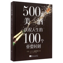 500款美酒(庆祝人生的100个重要时刻)(精)