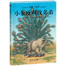 汉斯·比尔作品系列：小象欧利找弟弟（平）（新版）