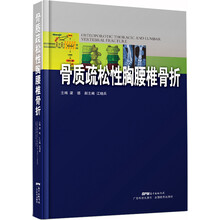 骨质疏松性胸腰椎骨折